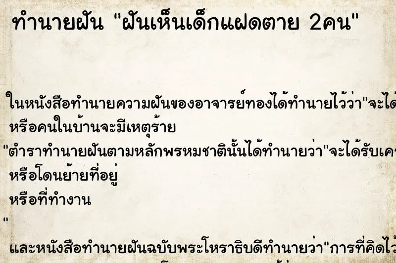 ทำนายฝัน ฝันเห็นเด็กแฝดตาย 2คน ตำราโบราณ แม่นที่สุดในโลก